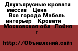 Двухъярусные кровати массив › Цена ­ 12 750 - Все города Мебель, интерьер » Кровати   . Московская обл.,Лобня г.